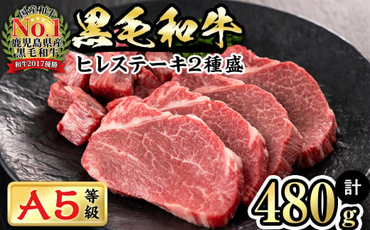 
【2024年3月～4月末までに配送】【鹿児島県産】徳重さんのA5黒毛和牛ヒレステーキ2種盛(計480g) b6-015-2404
