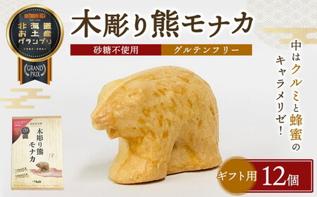 【ギフト用】《農林水産大臣賞受賞》北海道名物 木彫り熊モナカ(1箱 6個入り×2) 