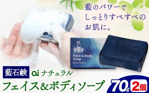 石鹸 藍石鹼 ai ナチュラルフェイス＆ボディソープ 70g 2個 Doingnow合同会社《30日以内に発送予定(土日祝除く)》徳島県 美馬市 石鹸 藍 藍石鹸 天然藍 洗顔 お風呂 洗浄 天然成分