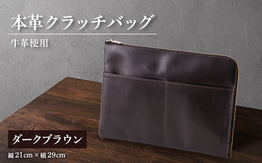
                  【申込受付後 生産】ジャパンレザー　本革クラッチバッグ(ダークブラウン)　本格牛革使用【1444695】
                
