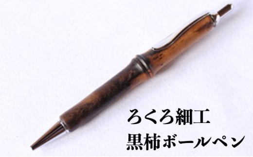 【吉羽ろくろや】ろくろ細工 黒柿ボールペン※クレジット決済限定※