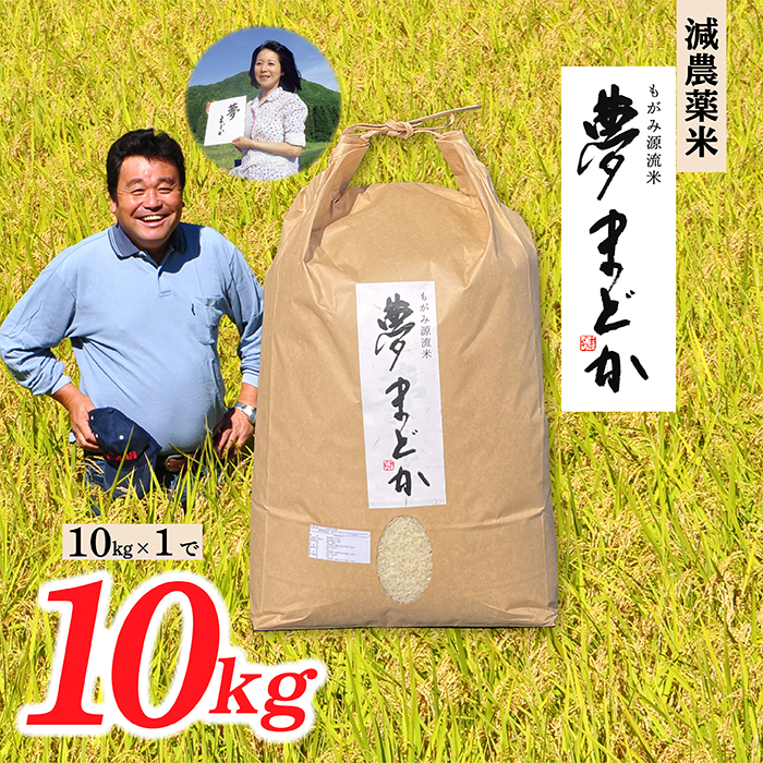 【令和8年産予約】減農薬米　夢まどか10㎏×1袋