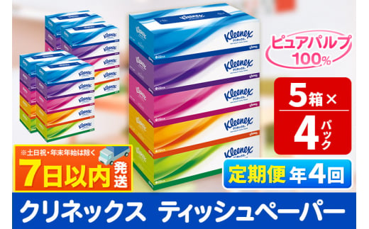 《3ヶ月ごとに4回お届け》定期便 ティッシュ クリネックス 20箱 5箱×4パック 秋田市オリジナル