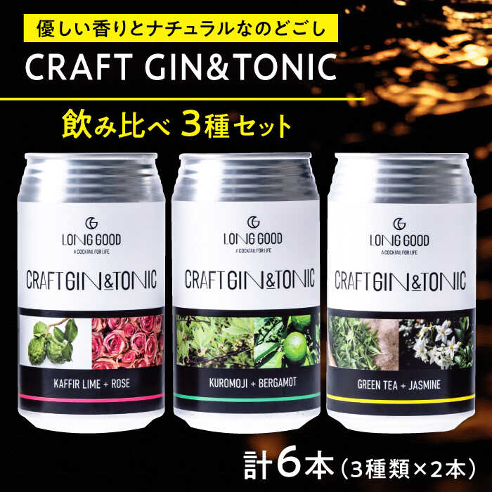 【ふるさと納税】LONG GOOD クラフト・ジントニック3種セット 各種2本 計6本 カフィアライム＋ローズ 黒文字＋ベルガモット グリーンティ＋ジャスミン 天然ボタニカル使用 ジン ジントニック クラフトジン ボタニカル 酒 お酒 岐阜市 / ビストロノミー[ANCG001]