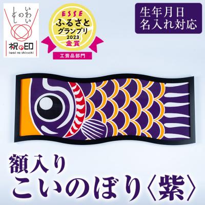 ふるさと納税 いちき串木野市 額入りこいのぼり【紫色】