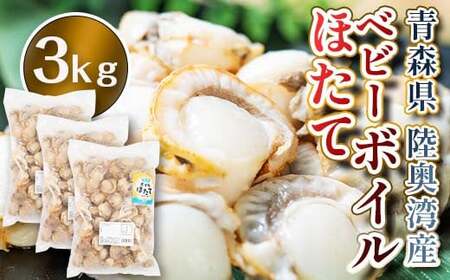 青森県陸奥湾産 ボイルベビーほたて 3kg 【アラコウ水産】 F21J-141