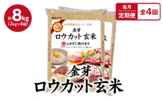 
                  ＜毎月定期便＞金芽ロウカット玄米 8kg(2kg×4袋)ふっくら柔らかい美味しさ!全4回【4081658】
                