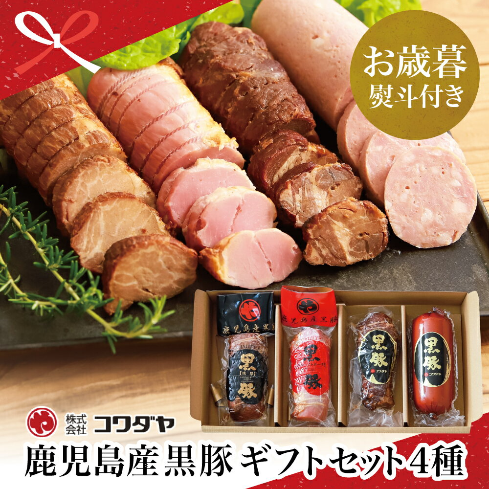 【ふるさと納税】【お歳暮ギフト】ふるさと納税限定 鹿児島産黒豚のコワダヤオリジナルギフトセット 4種詰め合わせ（焼豚2種・ローストポーク・ソーセージ）焼き豚 チャーシュー 食べ比べ アソート 南さつま市 贈り物 冬ギフト 贈答用 送料無料 のし対応 お歳暮熨斗付き