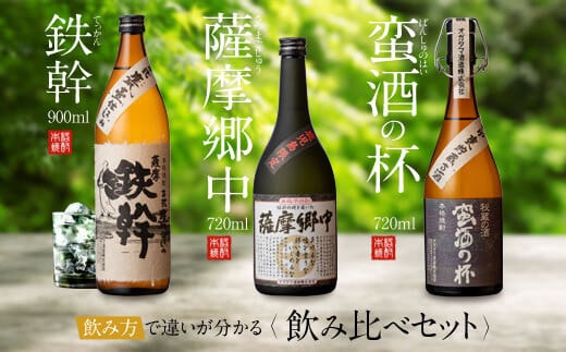 
BS-114 オガタマ酒造こだわり3本セット（鉄幹900ml・薩摩郷中720ml・蛮酒の杯720ml） 25度
