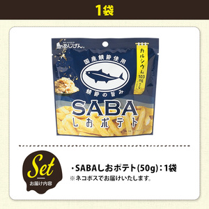 ＜訳あり＞ お試し 訳アリ じゃがスナック SABAしおポテト(1袋・50g) 簡易梱包 お菓子 おかし スナック おつまみ さば サバ 鯖 カルシウム お魚 鯖節 鯖塩 送料無料 常温保存 【man