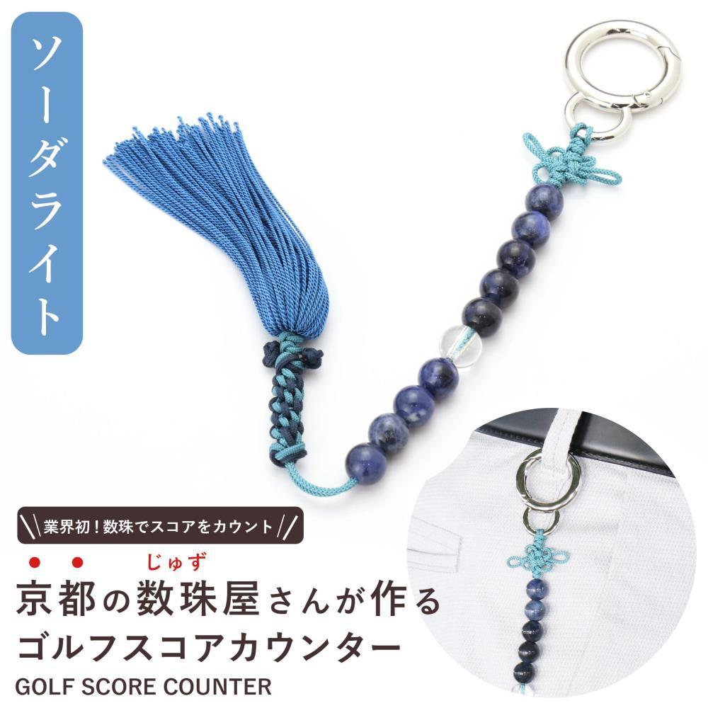 【ラウンドの御守りに】ゴルフカウンター ソーダライト 天然石｜土屋念珠店 スコア スイング 打数 便利 カウント［ 京都 念珠 珠数 京念珠 仏具 人気 おすすめ お取り寄せ 通販 送料無料 ふるさと納税 ］ 261009_B-FR88