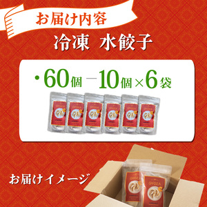 自家製水餃子 60個 餃子