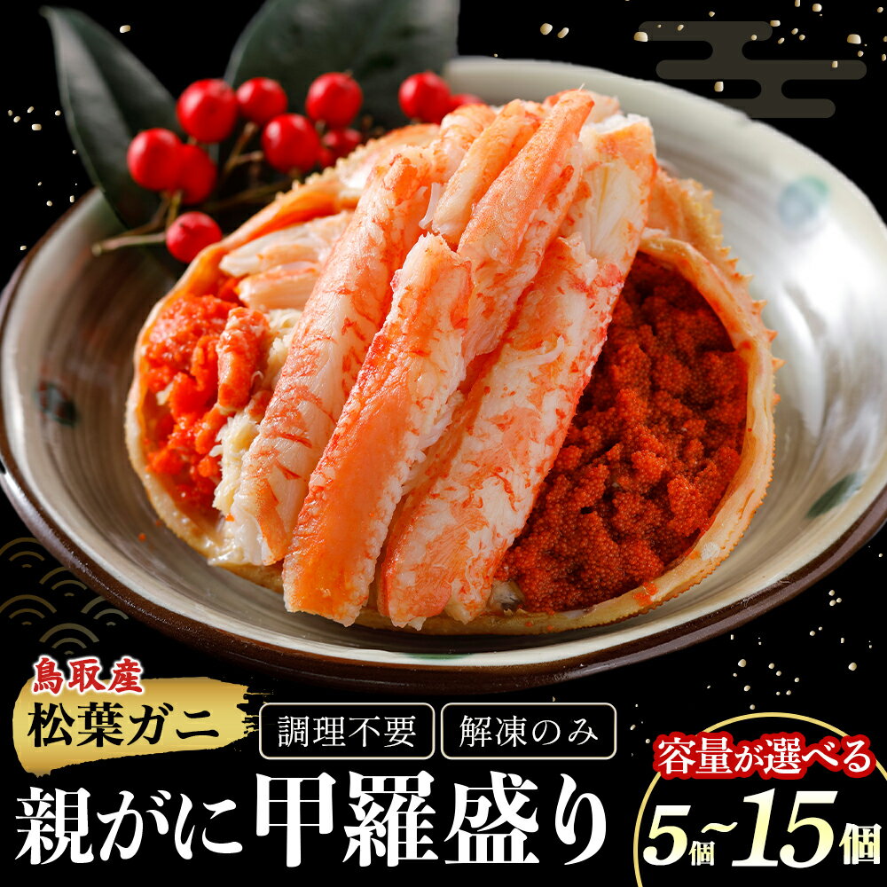 【ふるさと納税】【親がに甲羅盛り 5〜15個 冷凍】選べる容量！ 11月から受付開始！調理不要 解凍のみ 甲羅盛り カニ 親がに 親ガニ ズワイガニ 鳥取産 カニ味噌 内子 外子 蟹身 かにみそ 海鮮 国産 松葉ガニ 生活応援 大人気 期間限定 日本海 せこがに せいこがに