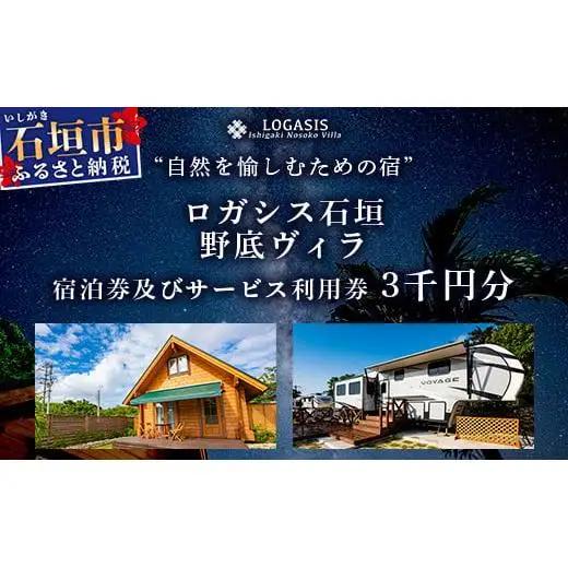 ロガシス石垣野底ヴィラ 宿泊及びサービス利用券３千円分 LG-4
