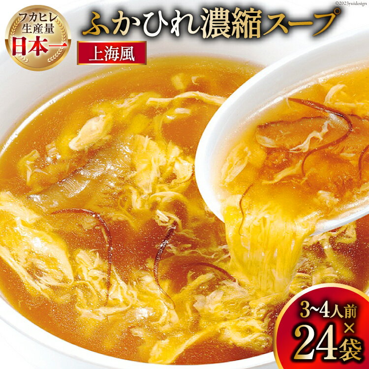 【ふるさと納税】気仙沼産 ふかひれ濃縮スープ 上海風 200g×24袋 [気仙沼市物産振興協会 宮城県 気仙沼市 20565294] フカヒレ スープ フカヒレスープ フカヒレ ふかひれ スープ 鱶鰭