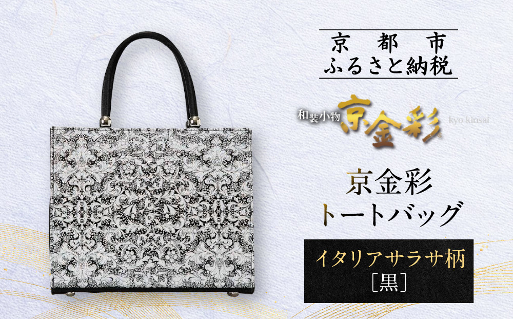 【光映工芸】京都発！特許高蒔絵技法による伝統工芸品 京金彩トートバッグ ≪イタリアサラサ柄≫ 261009_A-CT007