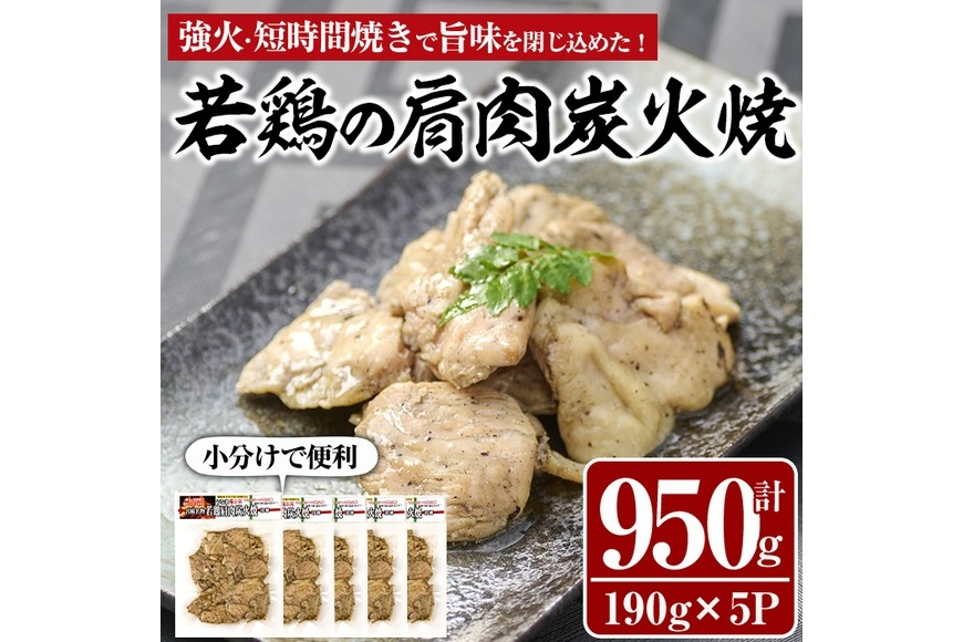 国産若鶏の肩肉炭火焼(計950g・190g×5P) 地鶏 鶏肉 肩肉 おかず おつまみ 小分け 簡単調理 冷凍【MS-3】【マルエス】
