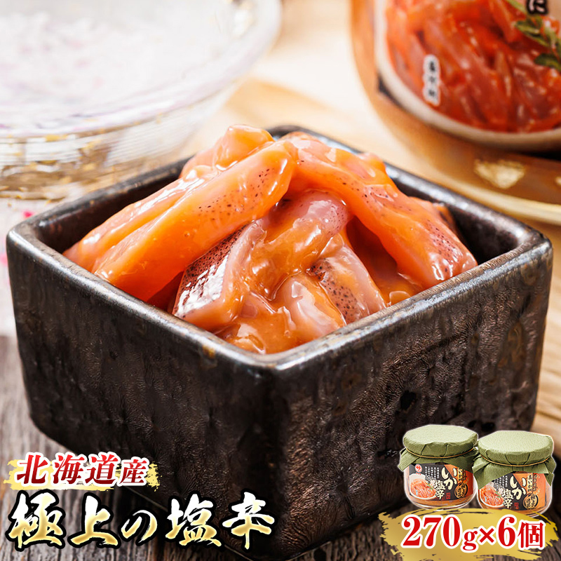 いか塩辛【瓶】270g×6個セット 極上の逸品 発送時期が選べる ｜ 塩辛セット 塩辛 烏賊 いか イカ セット 昆布のまち 冷凍 漬魚 小分け 産地直送 お手軽 簡単 大容量 弁当 おかず 冷凍 調理済み 絶品 配送 選べる 指定 配送月指定 配送月が選べる スピード発送 北海道 釧路町 釧路超 特産品 br02