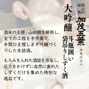 【数量限定】加茂五葉 大吟醸 斗びん囲い 袋吊りしずく酒 720ml 1本【1628349】