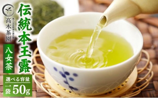 
                   ＜選べる容量＞八女茶 伝統 本玉露 50g/100g【奥八女星野村】
                