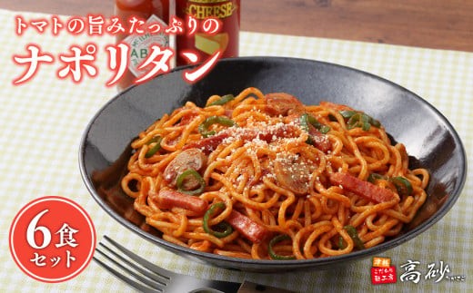 
                  トマトの旨みたっぷりのナポリタン6食【青森県 平川市 高砂食品】  麺類 惣菜 洋食 パスタ デュラム小麦 レンジ調理 フライパン調理 簡単調理 ナポリタンソース ナポリタン トマトソース 長期保存 お取り寄せ 食品 保存食  
                