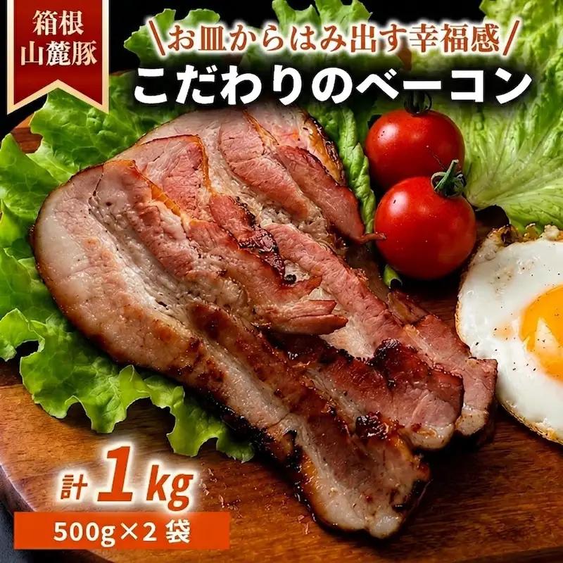 ベーコン 【1kg】 豚肉 肉 豚 豚ロース 国産豚肉 箱根山麓豚 冷凍