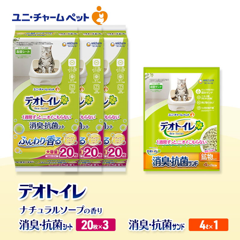 【ふるさと納税】デオトイレ 消臭・抗菌 シート ナチュラルソープ 20枚×3袋 デオトイレ 飛び散らない 消臭・抗菌サンド 4L×1袋 セット ペットシーツ ペットシート 猫砂 トイレ 猫 猫用トイレ ペット ユニ・チャーム 愛猫用 ペット用品