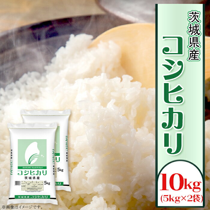 【ふるさと納税】米 10kg 令和7年 白米 149【令和7年産】こしひかり 10kg (5kg×2袋)全農 茨城 パールライス コシヒカリ