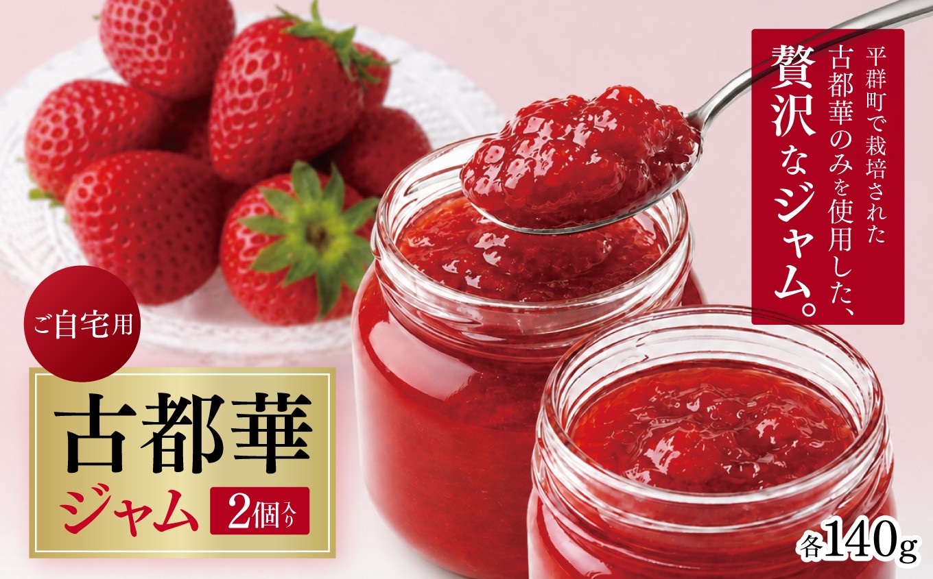
                  【ご自宅用】古都華ジャム　2個入り | フルーツ 果物 いちご 苺 古都華  トースト  スコーン ティータイム 朝食 いちごジャム  華やか 香り 高い糖度 ほどよい酸味で 深み 濃厚 味わい 贅沢  ご褒美 OKADAファーム 奈良県 平群町

                