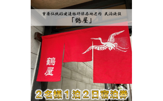 
2名様 一泊二日＜1棟貸切＞民泊「鶴屋」伝統的建造物・古民家宿【1232991】
