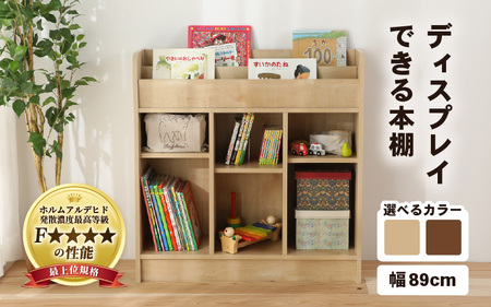 【日本製】【組立品】ディスプレイできる本棚【幅89㎝】ダークブラウン [aw053-d004_02]