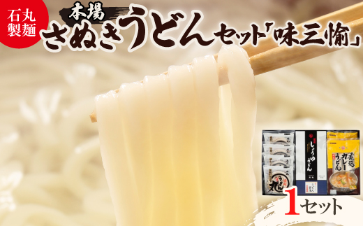 ＜石丸製麺＞本場さぬきうどん「味三愉」(DP-2)【1605290】