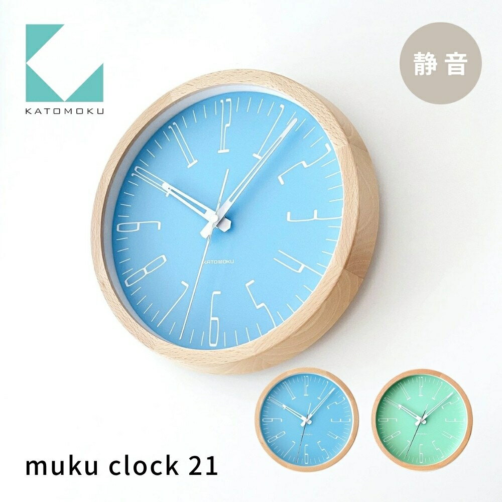 【ふるさと納税】KATOMOKU muku clock 21《選べるカラー》ライトブルー ライトグリーン km-141 木製掛け時計 連続秒針 木製 インテリア 寝具 収納 置き時計 掛け時計 雑貨 おしゃれ シンプル 木製 カトモク 加藤木工