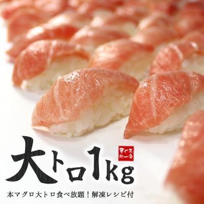 ふるさと納税 いわき市 本マグロ大トロ 約1kg　解凍レシピ付き　1サクずつ真空包装