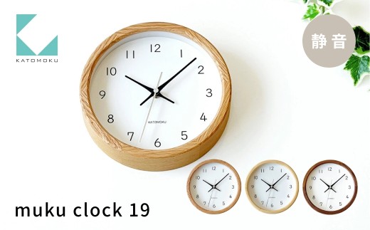 KATOMOKU muku clock 19 ヒノキ km-130OA 連続秒針 木製 掛け時計 インテリア 寝具 収納 置き時計 掛け時計 掛け時計 雑貨 おしゃれ シンプル 木製 カトモク 加藤木工 katomoku 20000円 30000円 G0211b
