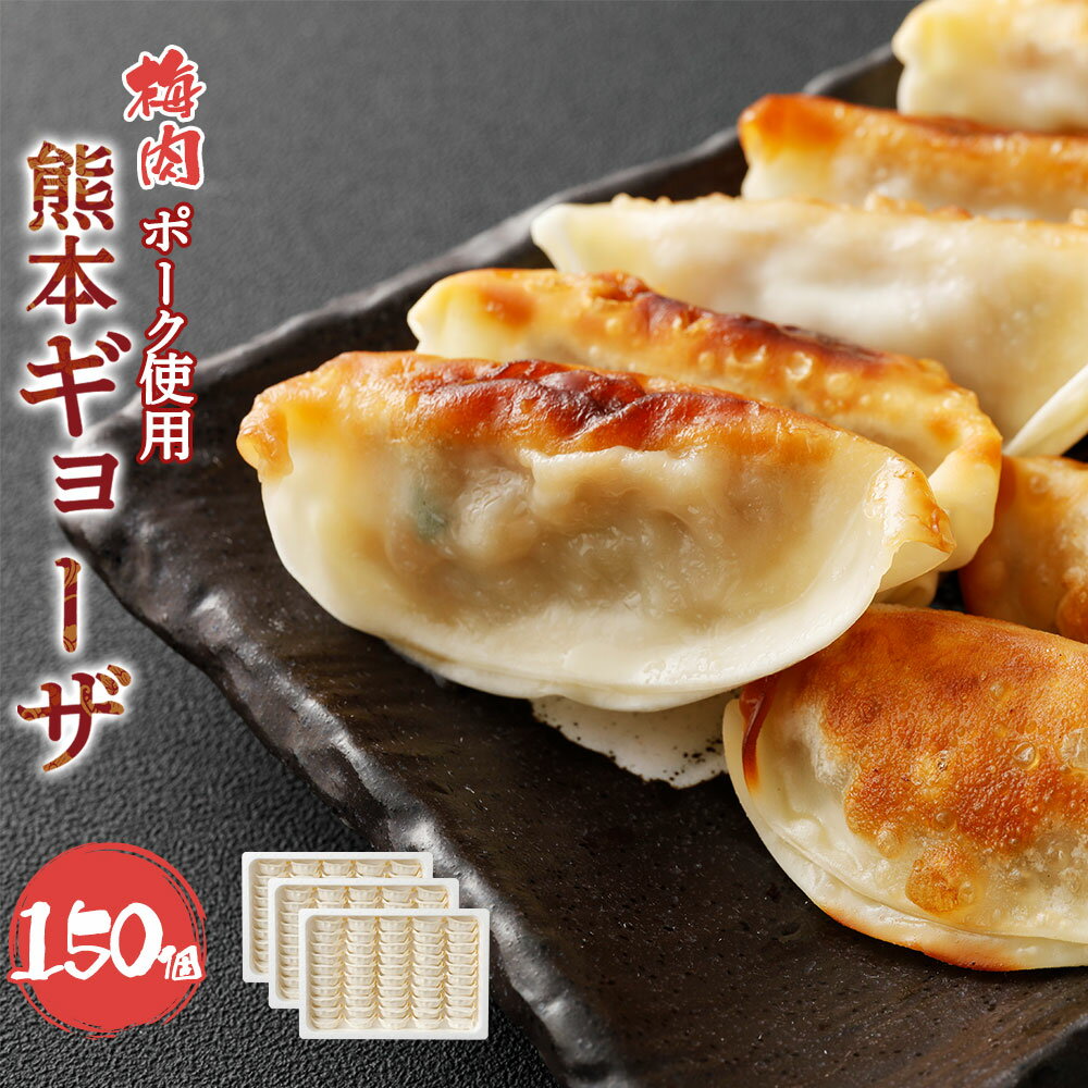 【ふるさと納税】梅肉ポーク使用 熊本ギョーザ 150個 50個×3パック 豚肉 ぎょうざ 餃子 冷凍 大容量 点心 惣菜 熊本 国産 送料無料