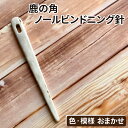 【ふるさと納税】 鹿の角 ノールビンドニング針 おすすめ あみ針 1本 / 天然 本物 ノールビンドニング 北欧 編み物 縫物 編み針 縫い針 手芸 手編み テキスタイル 伝統 自然 野生 ワイルド 二ホンジカ 再利用 ツノ 角 シカ 鹿 しか 珍しい 模様 色 岩手県 滝沢市 送料無料