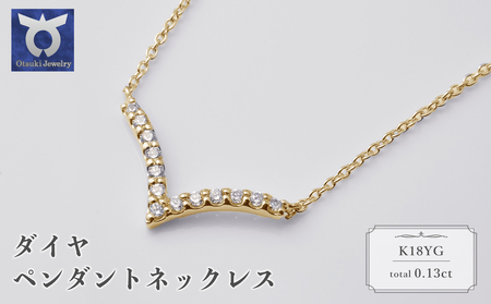 K18YG　ダイヤ　ペンダントネックレス　57?51304　【111-009】