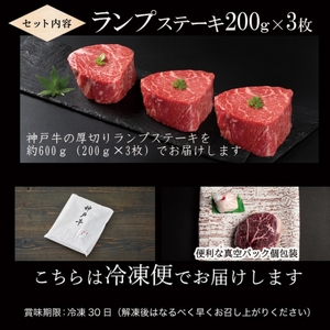神戸牛 厚切り ランプ ステーキ 200g×3枚 神戸牛