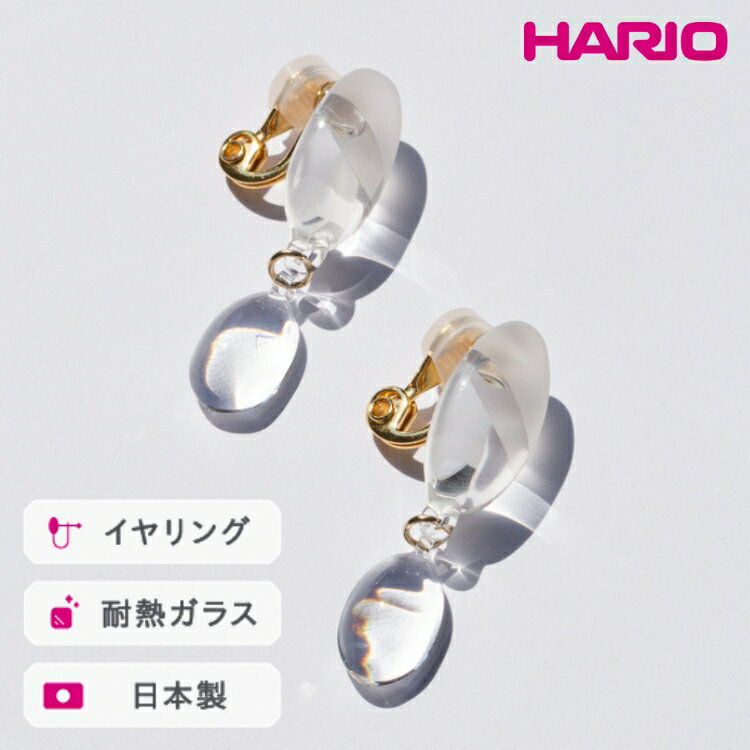 【ふるさと納税】HARIO イヤリング オーバル［HAA-O-002E］ ※離島への配送不可｜耐熱 ガラス アクセサリー ハリオ ランプワークファクトリー 職人 繊細 フォーマル カジュアル きれいめ おしゃれ 20代 30代 40代 ギフト プレゼント 記念日 _FM26