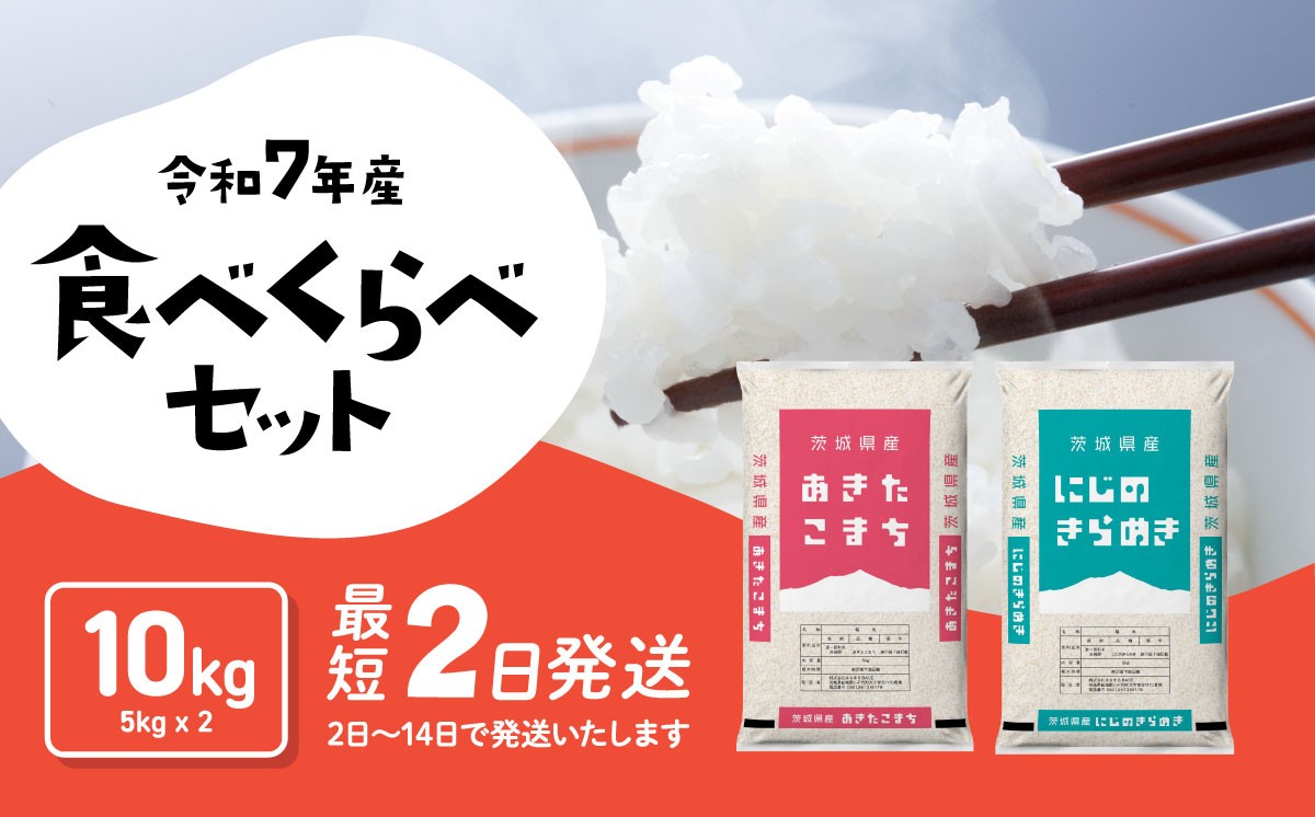 
                  米 10kg 5kg x 2袋 食べ比べ あきたこまち にじのきらめき 5kg x 2袋 お米 精米 白米 令和7年産米 ブランド米 おこめ コメ ライス お米10kg ごはん ご飯 米10kg 米 国産米 おすすめ お取り寄せ 銘柄米 2026年産 5kg袋 [RA259yai]
                