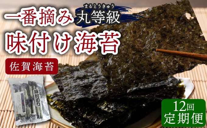 佐賀海苔 一番摘み丸等級味付け海苔32袋(年12回)