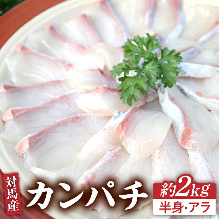 【ふるさと納税】カンパチ 3枚おろし 約2kg 《対馬市》【海風商事】国産 長崎 九州 刺身 かんぱち 魚 [WAD010]