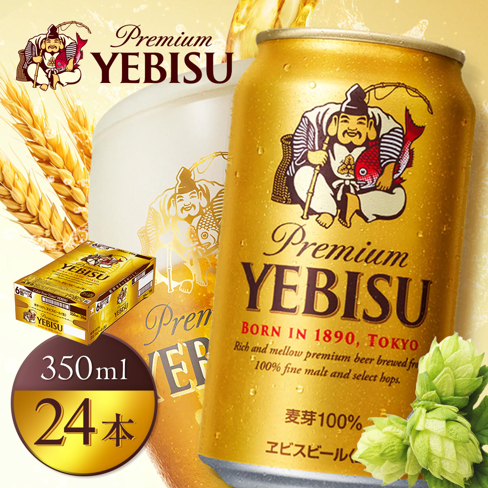 サッポロヱビスビール350ml×24本【930060021】