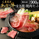 【ふるさと納税】くまもとあか牛すき焼・焼肉セット1 合計900g あか牛 肩焼肉 400g 外モモスライス 500g 肩肉 モモ 牛肉 肉 お肉 冷凍 国産 九州産 熊本産 赤身 すき焼き 焼肉 送料無料