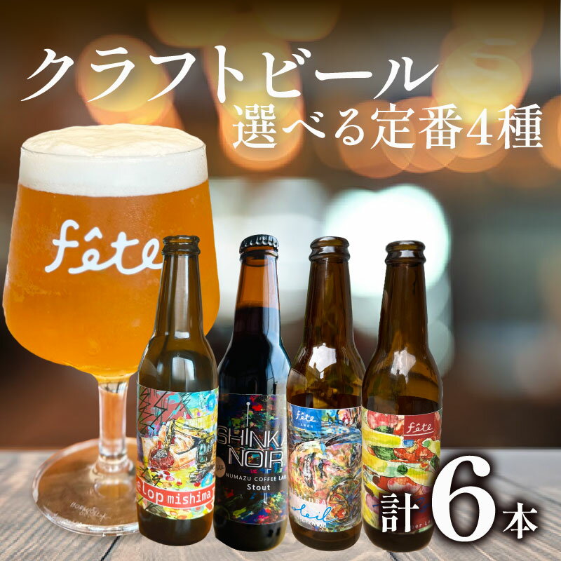 【ふるさと納税】 クラフトビール 選べる定番4種 1種類 / 計6本 定番 柑橘 フルーツ コーヒー 和紅茶 レモン 酒 ホップ ギフト プレゼント 父の日 母の日 お祝い 贈答用 パーティー fete三島醸造所 おすすめ 三島市 静岡県