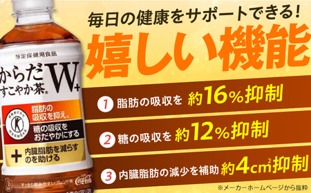 【全3回定期便】からだすこやか茶Ｗ 計72本（350ml×24本×3回） / 特定保健用食品 お茶 / 佐賀県 / コカ・コーラボトラーズジャパン株式会社[41AFAO023]