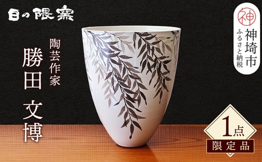 
【陶芸作家　勝田文博】和紙染柳文花器【神埼市 伝統工芸 粉引き 鉄絵 草花 窯元 日の隈窯】(H025130)
