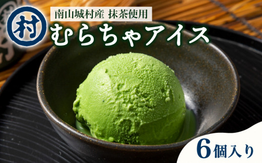 【宇治抹茶スイーツ】抹茶の味がしっかりと味わえる むらちゃアイス抹茶6個セット 濃厚 抹茶 アイス デザート スイーツ おいしい 濃い 抹茶アイス 宇治抹茶 道の駅 お茶の京都 みなみやましろ村 京都 南山城村 [№5299-0087]