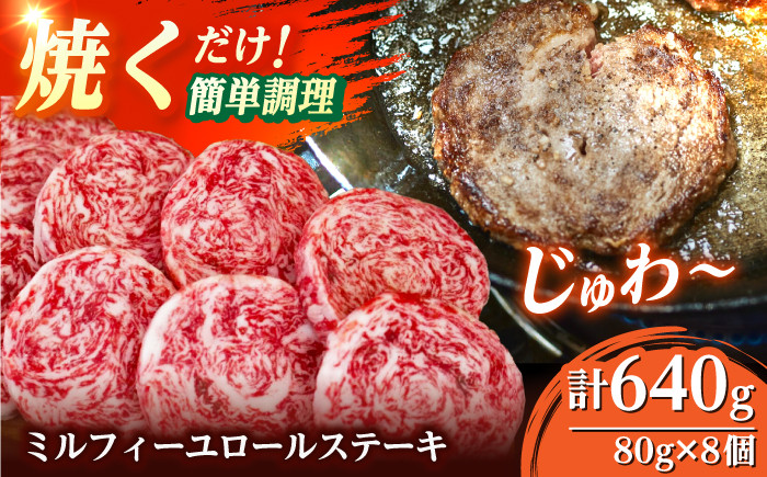
            ミルフィーユロールステーキ 計640g（80g×8個）【株式会社佐賀セントラル】
          